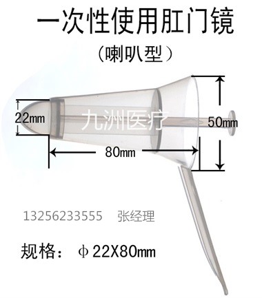 一次性肛門鏡（喇叭型）